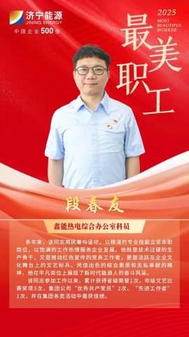 最美职工丨段春友：从煤矿到热电，十七载坚守