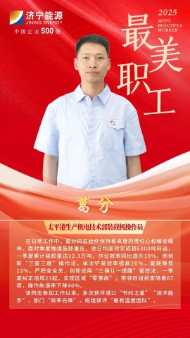 最美职工丨葛分：铲车操作的“节能魔术师”，平凡岗位的不凡传奇