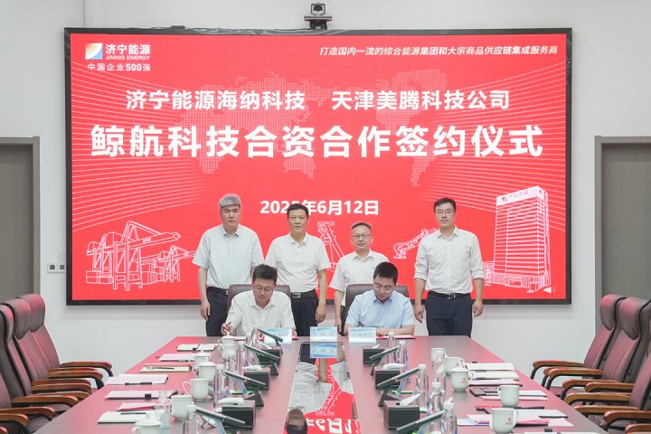 济宁能源集团海纳科技与天津美腾合资合作签约仪式顺利举行