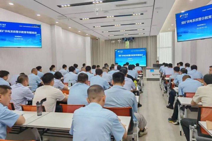 济宁能源集团开展矿井供电系统警示教育专题培训