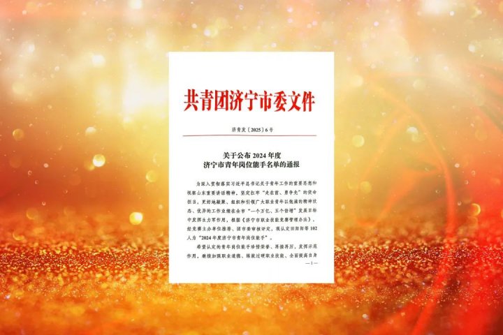 济宁能源集团3名职工荣获市青年岗位能手称号