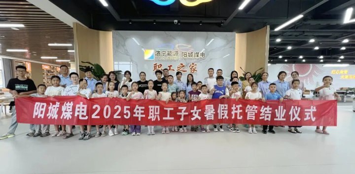 阳城煤电南北区共同开展“关爱下一代 共筑阳城梦”职工亲子活动