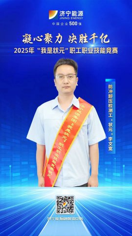匠人风采丨 运河煤矿职工李文宽荣获防冲卸压检测工 “状元”