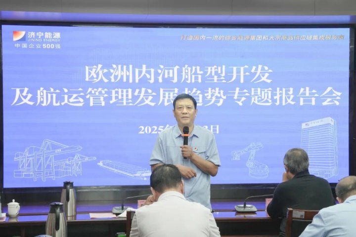 济宁能源集团举行欧洲内河船型开发与航运管理发展趋势专题报告会