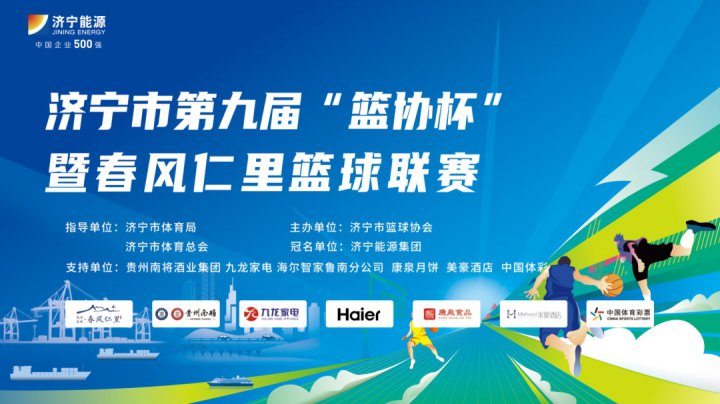 济宁市第九届篮协杯暨春风仁里篮球联赛开幕