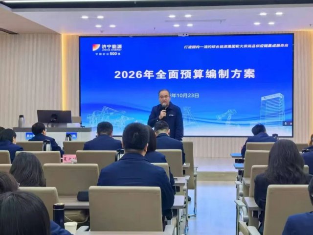 济宁能源集团举办全面预算专题培训