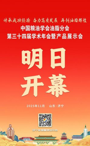 中国粮油学会油脂分会学术年会暨产品展示会明日开幕